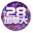 加拿大预测🇨🇦